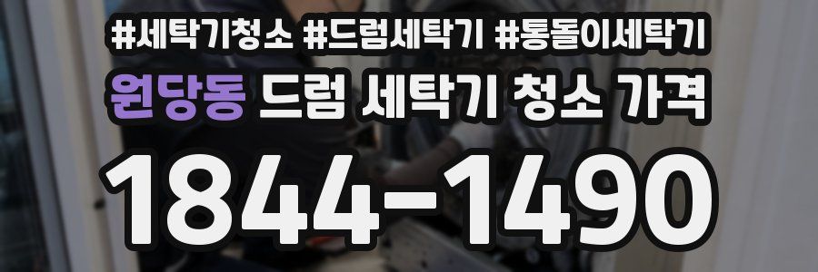 원당동 드럼 세탁기 청소 가격