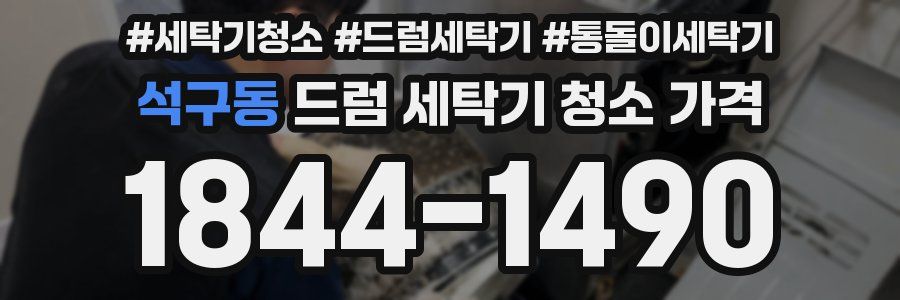 석구동 드럼 세탁기 청소 가격