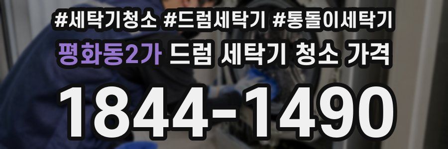 평화동2가 드럼 세탁기 청소 가격