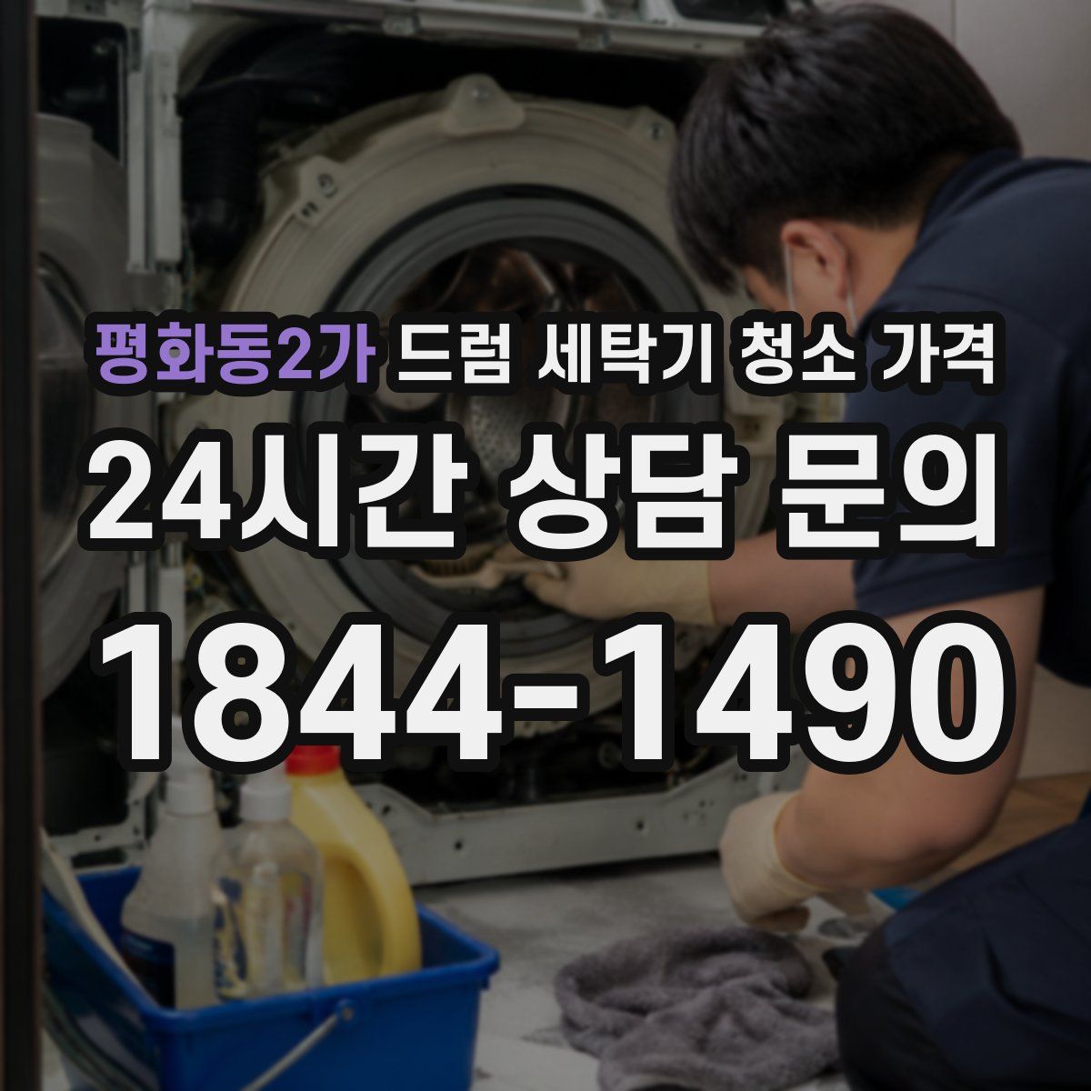 평화동2가 드럼 세탁기 청소 가격