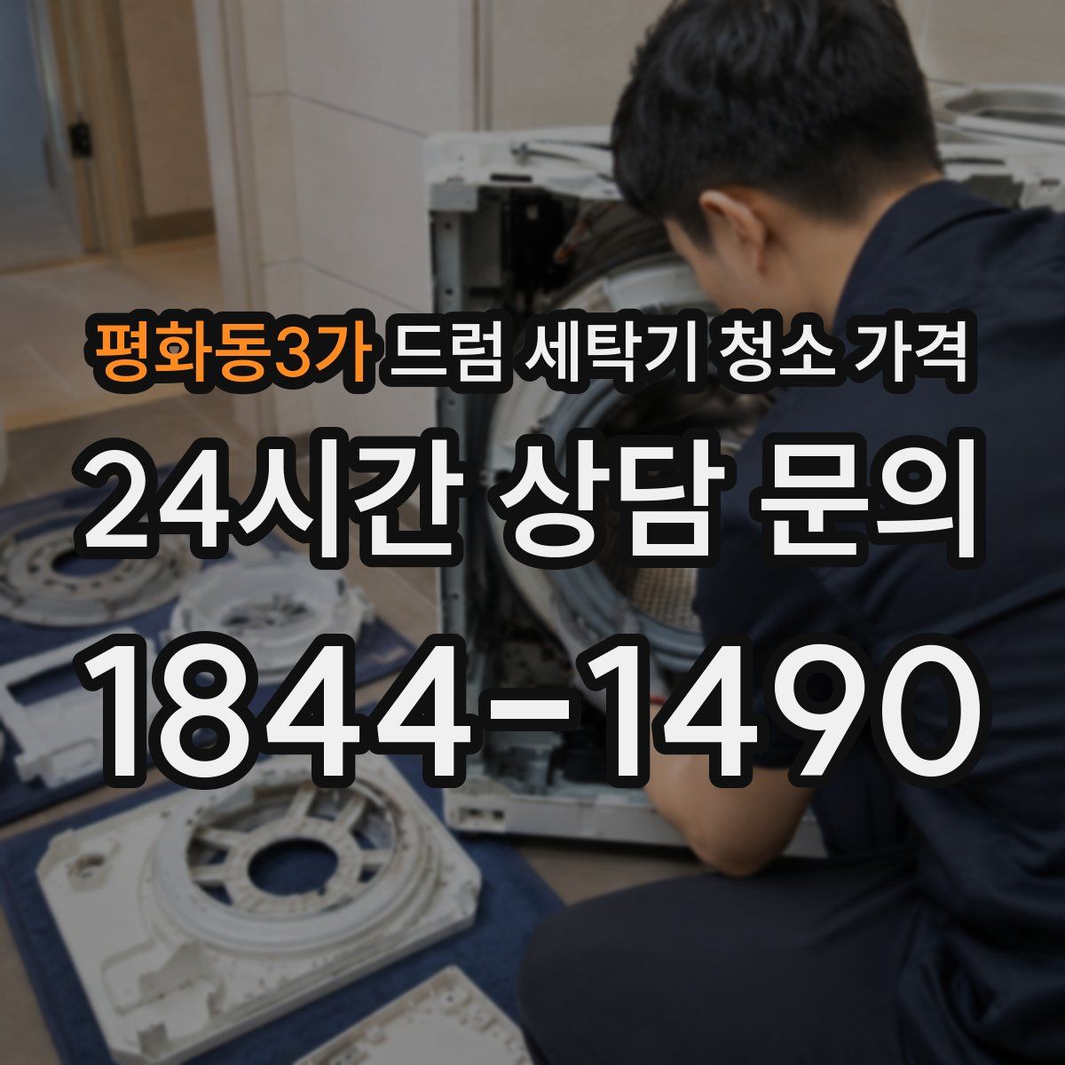 평화동3가 드럼 세탁기 청소 가격