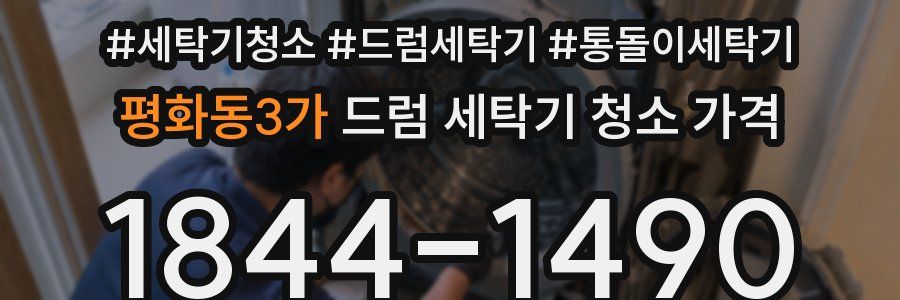평화동3가 드럼 세탁기 청소 가격