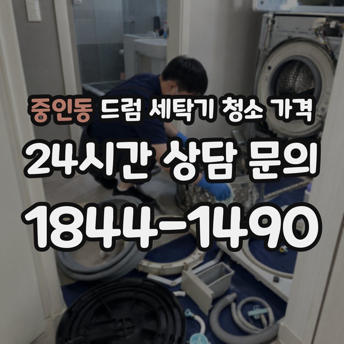 중인동 드럼 세탁기 청소 가격