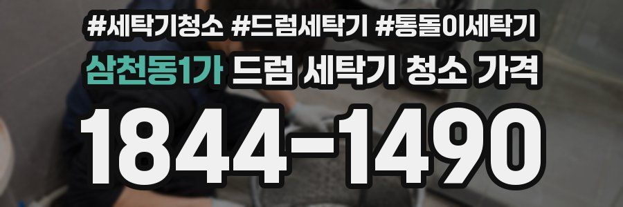 삼천동1가 드럼 세탁기 청소 가격