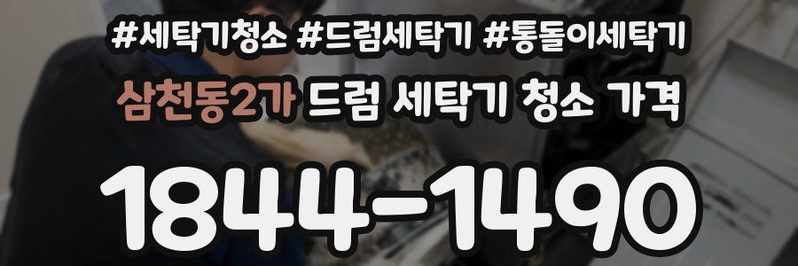 삼천동2가 드럼 세탁기 청소 가격