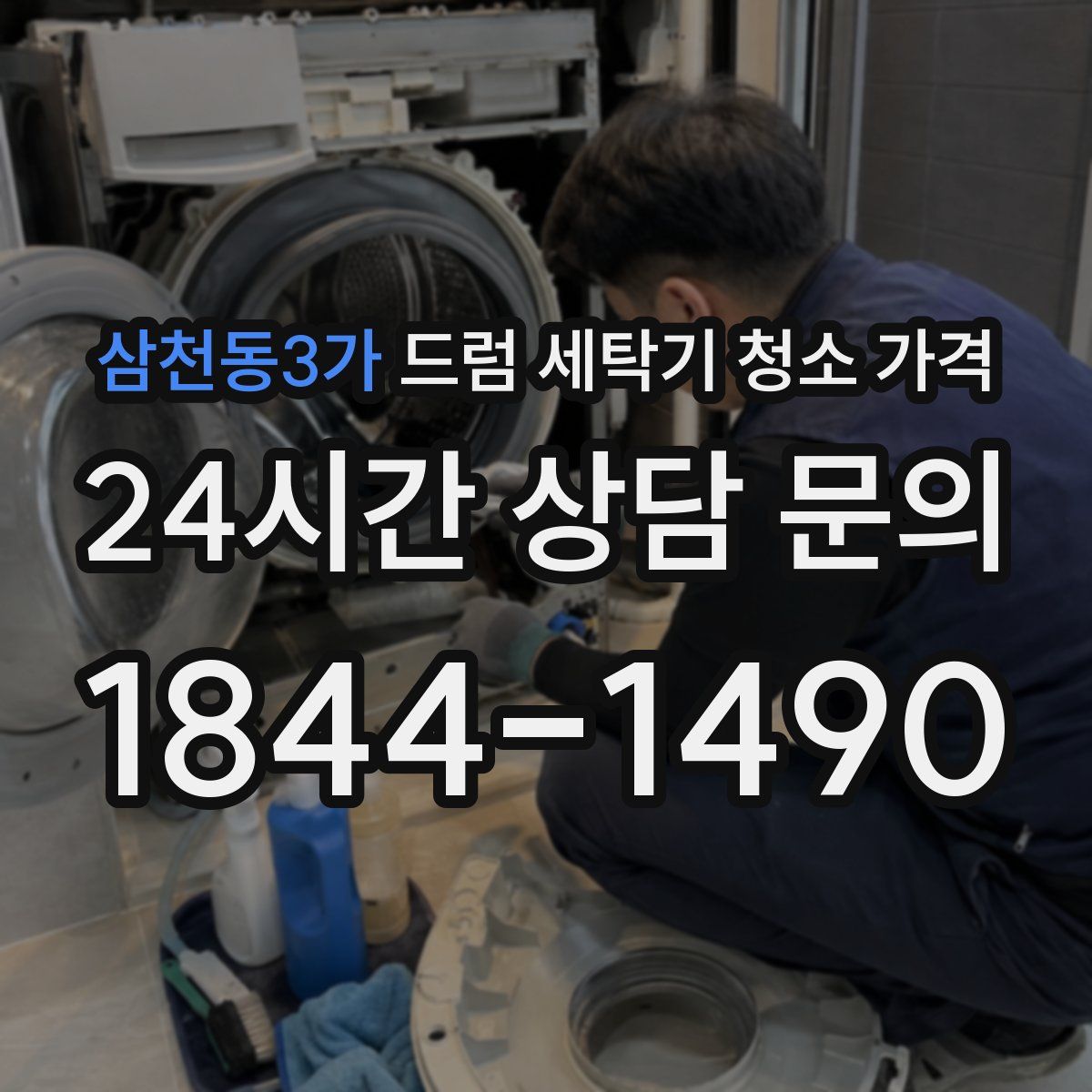 삼천동3가 드럼 세탁기 청소 가격