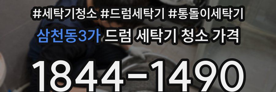 삼천동3가 드럼 세탁기 청소 가격