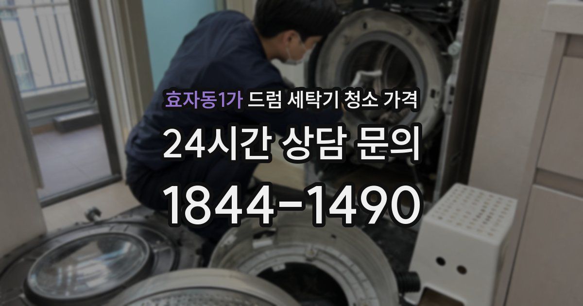 효자동1가 드럼 세탁기 청소 가격