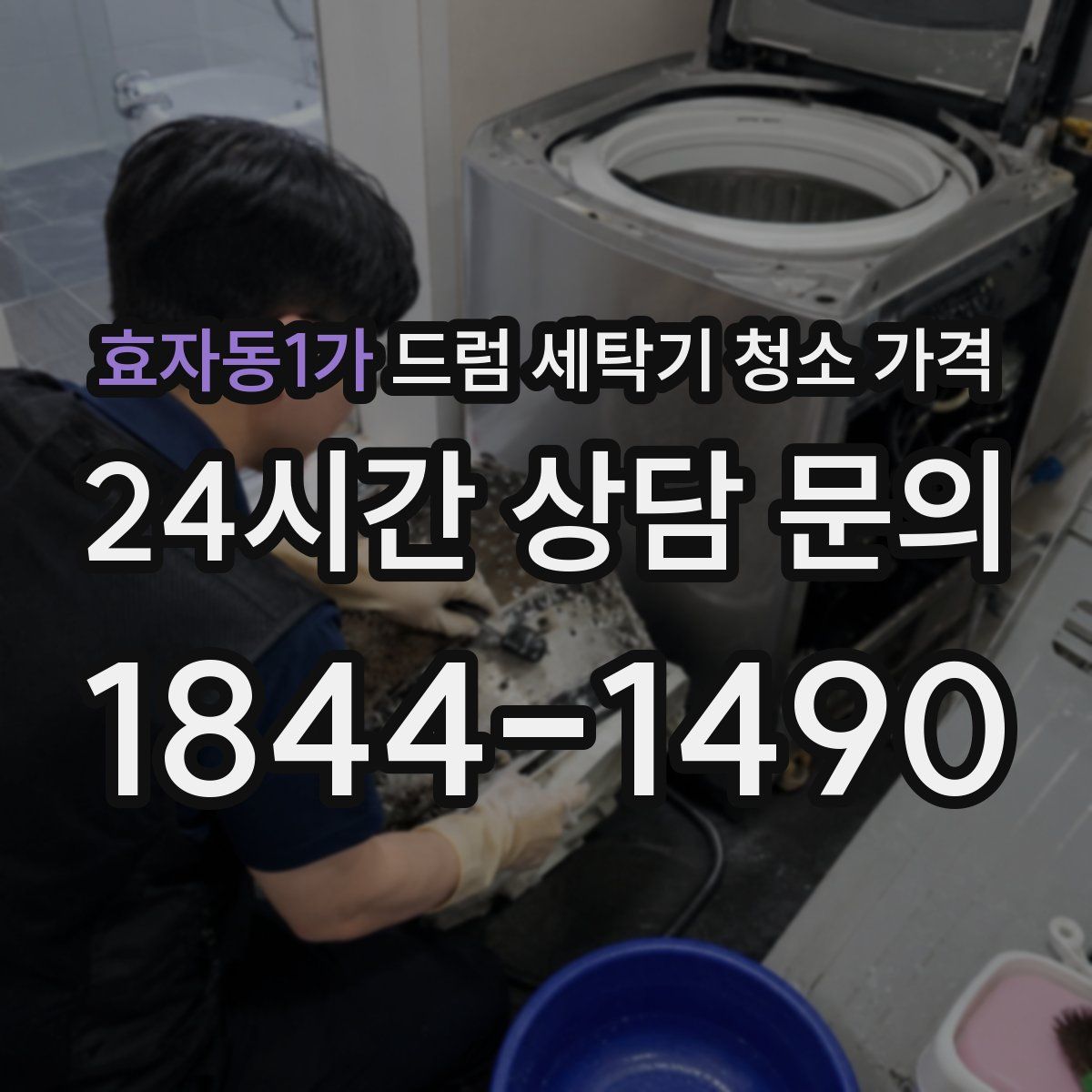 효자동1가 드럼 세탁기 청소 가격
