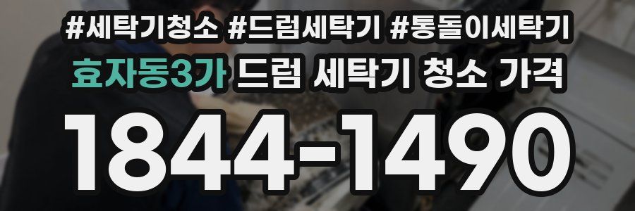 효자동3가 드럼 세탁기 청소 가격