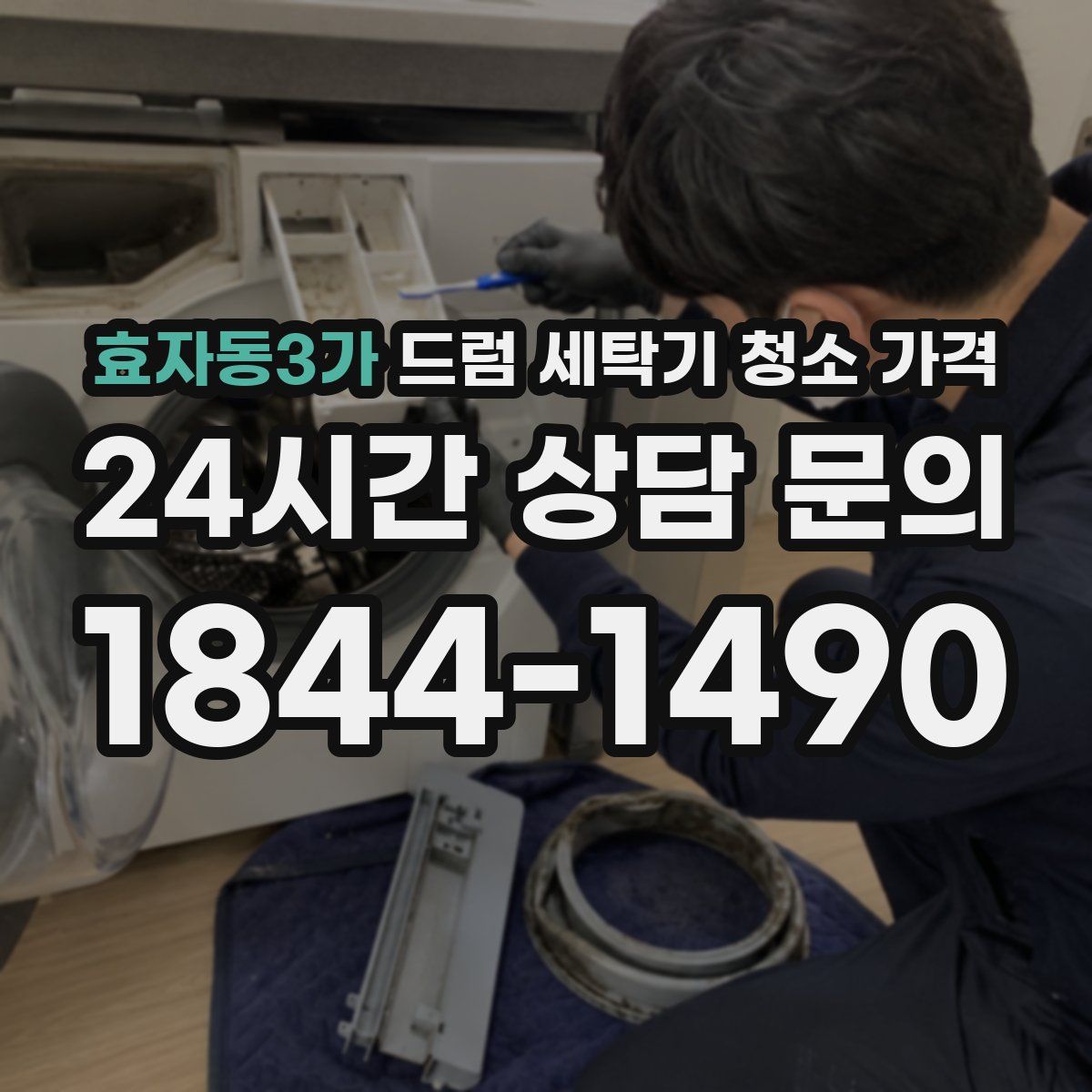 효자동3가 드럼 세탁기 청소 가격