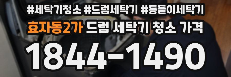 효자동2가 드럼 세탁기 청소 가격