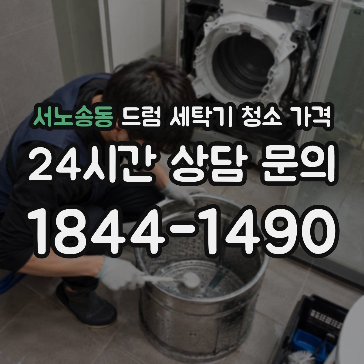 서노송동 드럼 세탁기 청소 가격