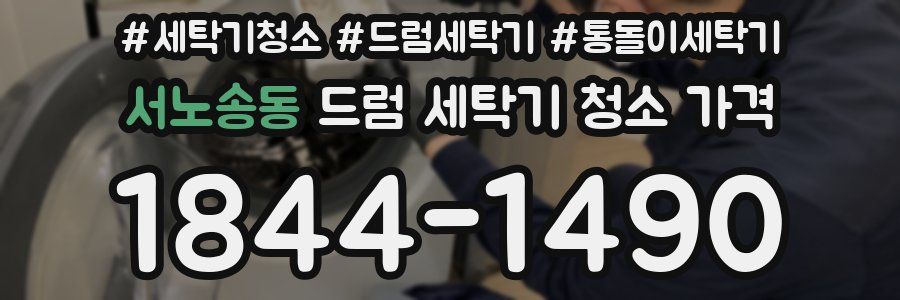 서노송동 드럼 세탁기 청소 가격