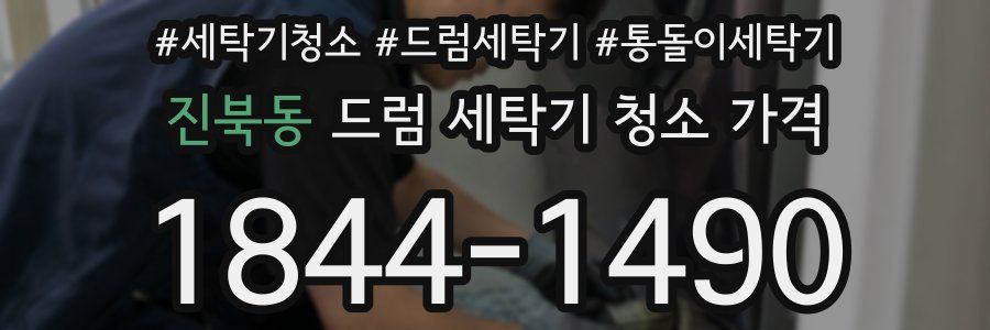 진북동 드럼 세탁기 청소 가격