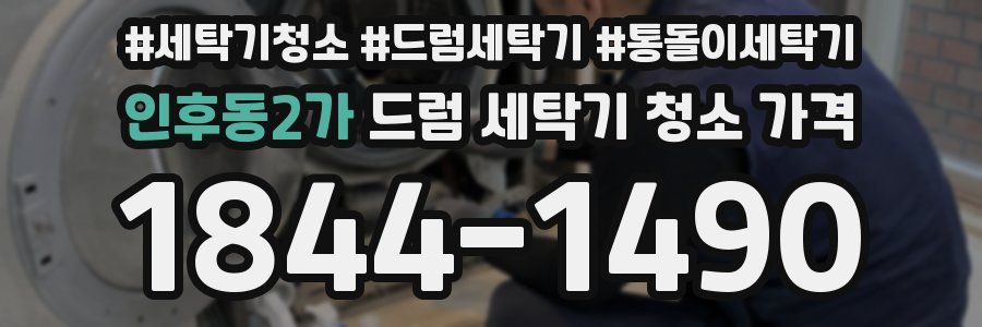 인후동2가 드럼 세탁기 청소 가격