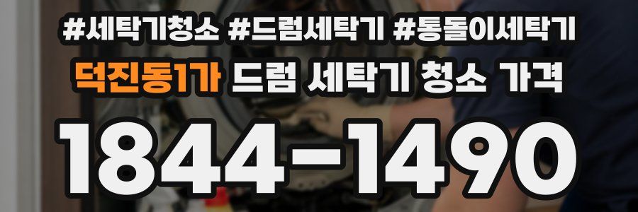 덕진동1가 드럼 세탁기 청소 가격