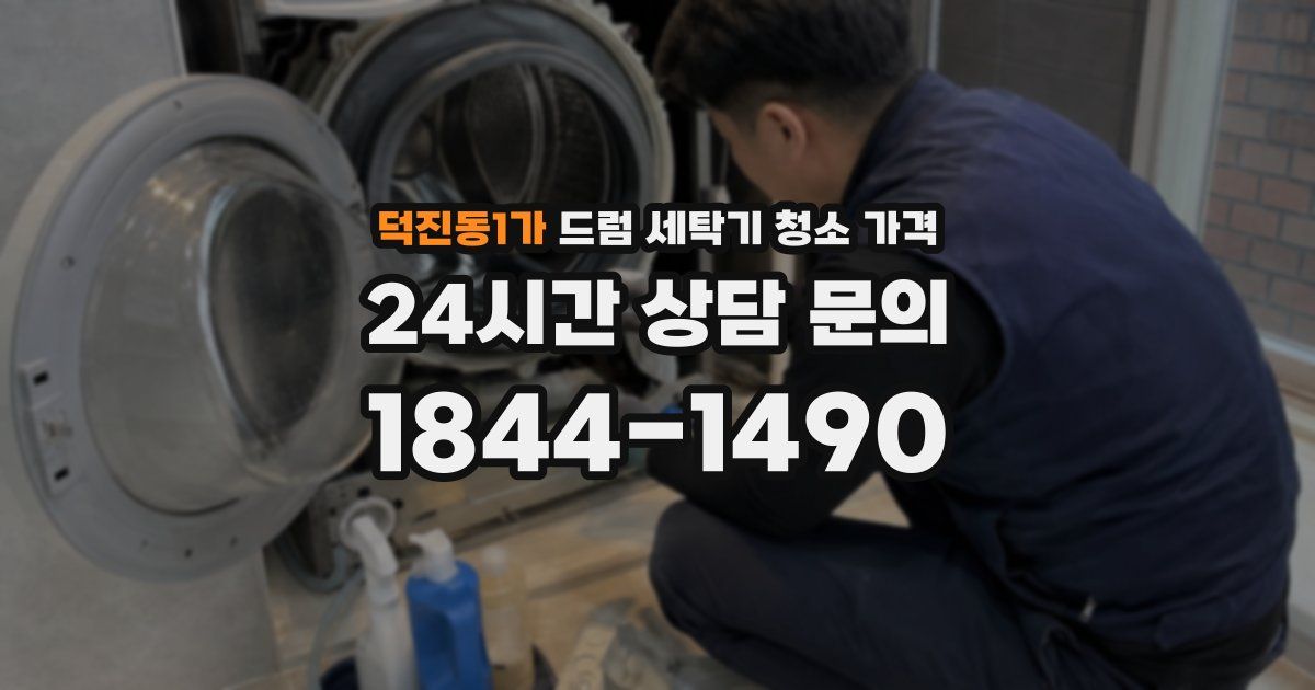 덕진동1가 드럼 세탁기 청소 가격