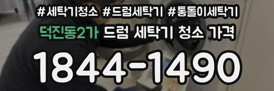 덕진동2가 드럼 세탁기 청소 가격