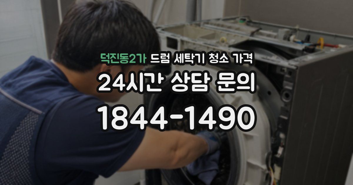 덕진동2가 드럼 세탁기 청소 가격