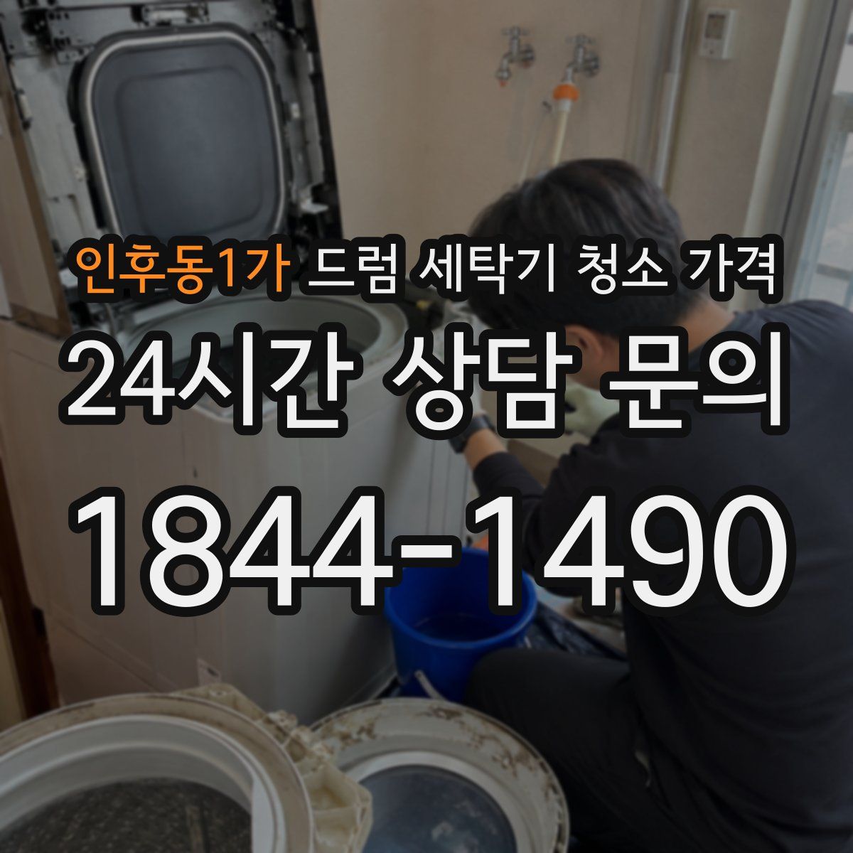 인후동1가 드럼 세탁기 청소 가격