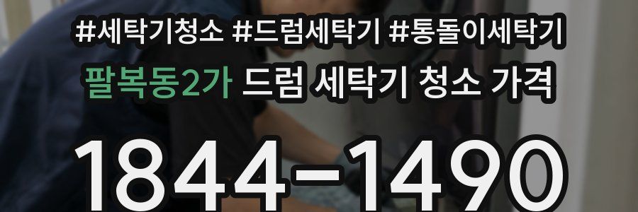 팔복동2가 드럼 세탁기 청소 가격