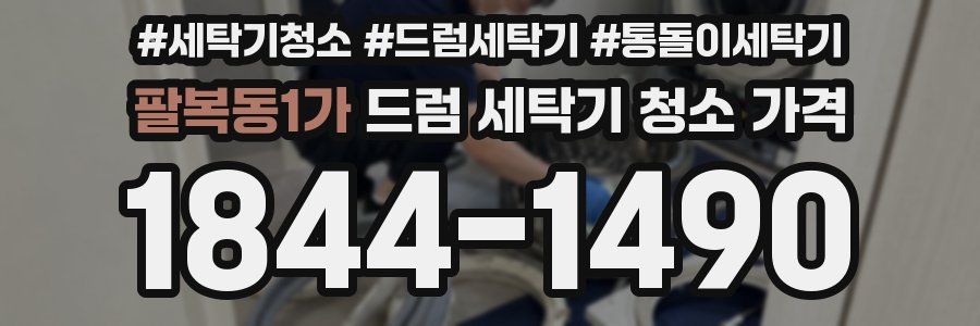 팔복동1가 드럼 세탁기 청소 가격