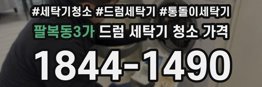 팔복동3가 드럼 세탁기 청소 가격