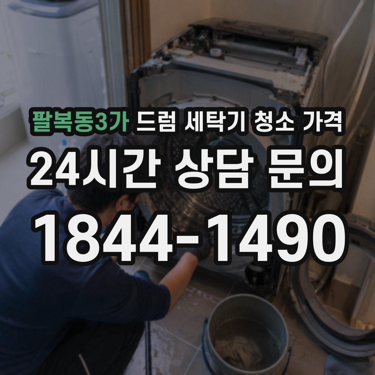 팔복동3가 드럼 세탁기 청소 가격