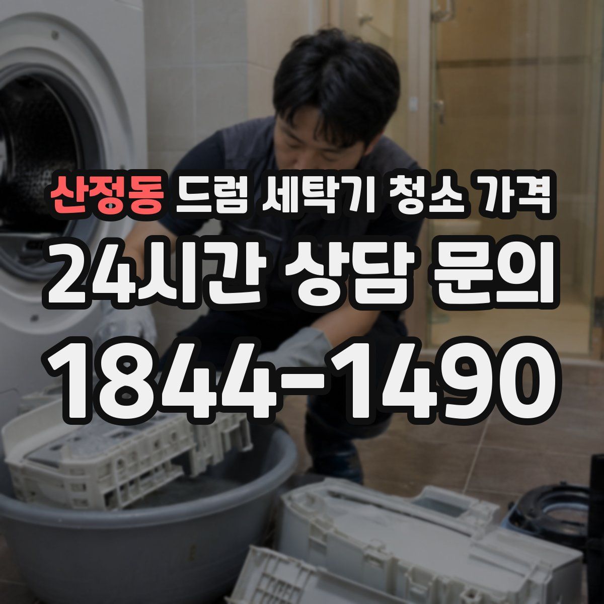산정동 드럼 세탁기 청소 가격