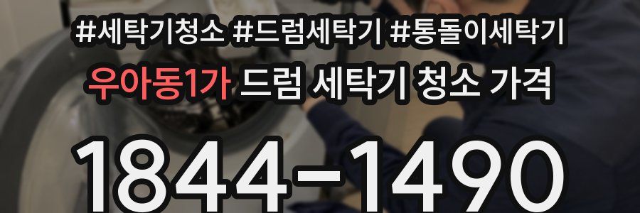우아동1가 드럼 세탁기 청소 가격