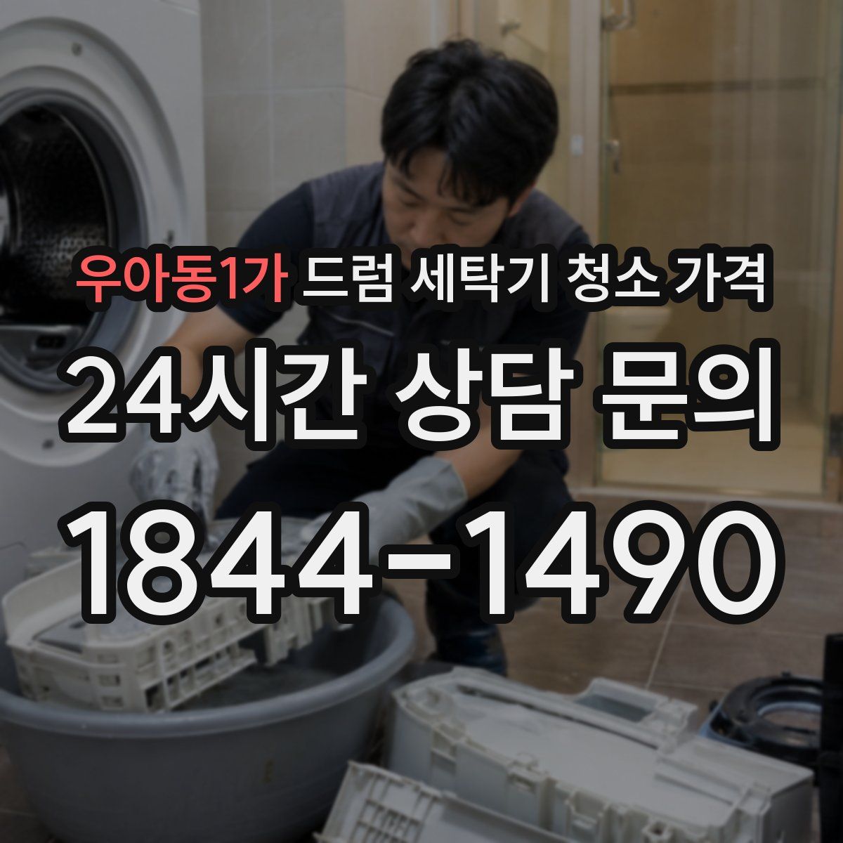 우아동1가 드럼 세탁기 청소 가격