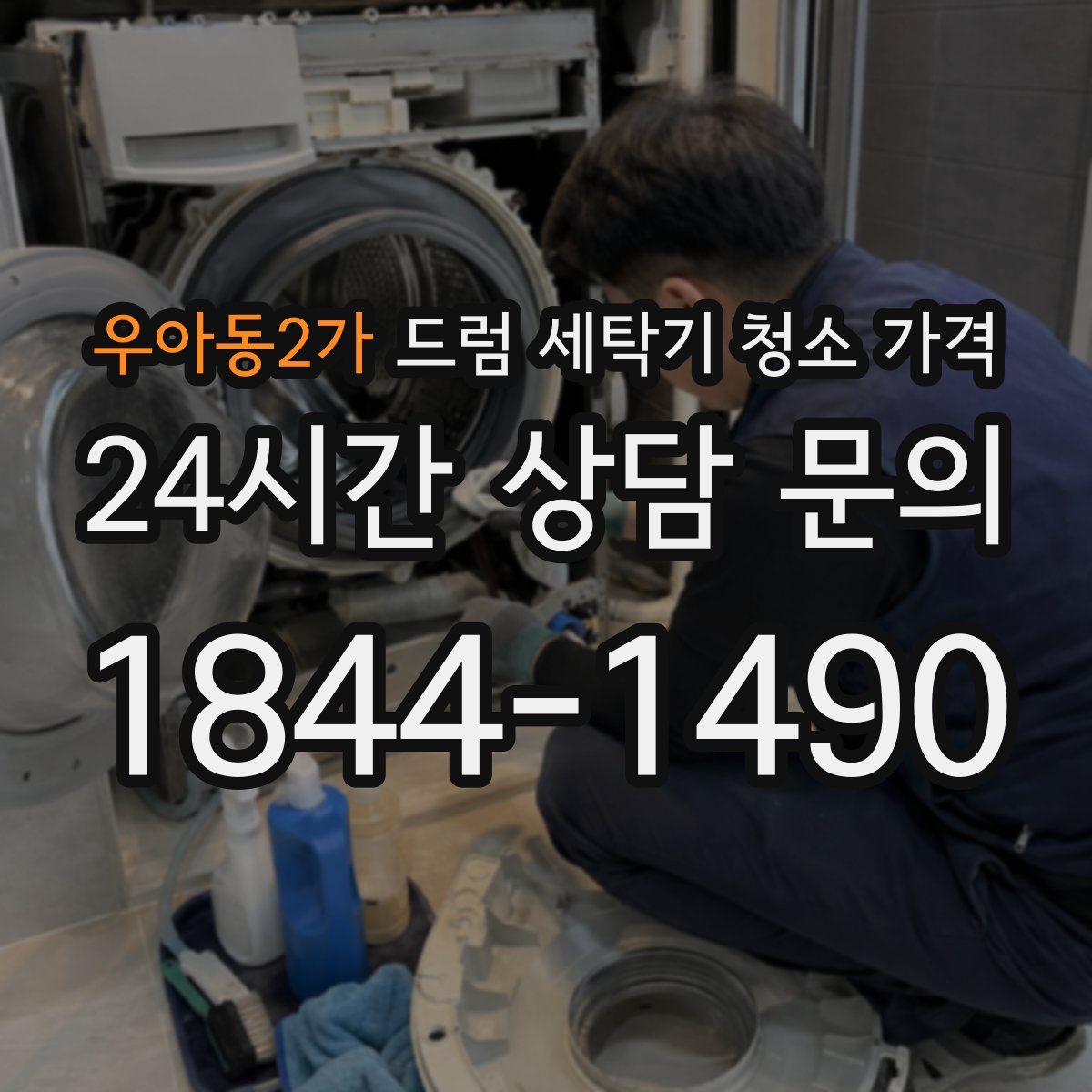 우아동2가 드럼 세탁기 청소 가격
