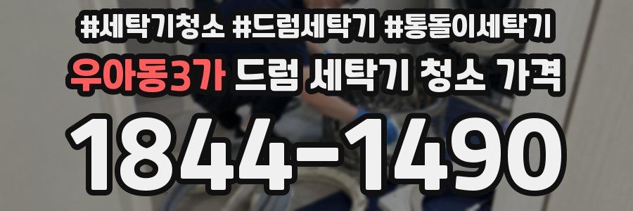 우아동3가 드럼 세탁기 청소 가격