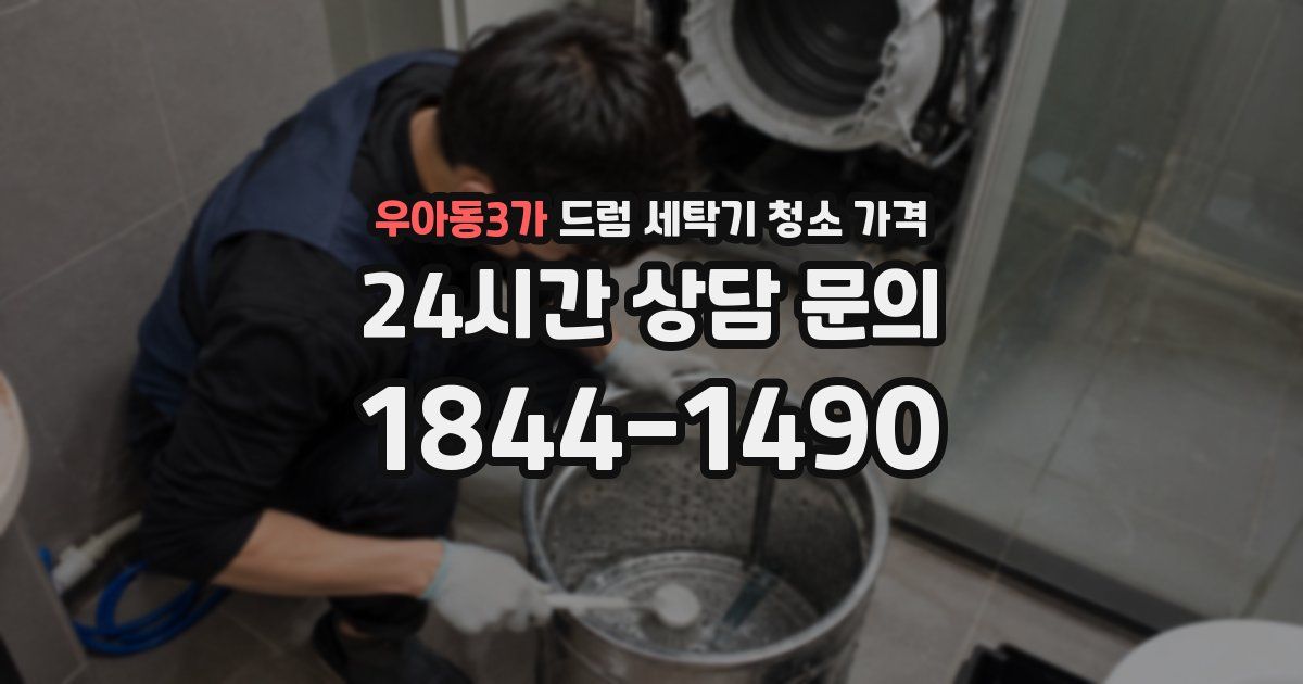 우아동3가 드럼 세탁기 청소 가격