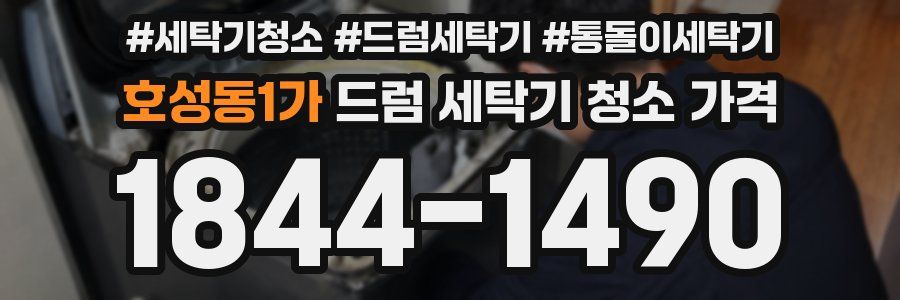 호성동1가 드럼 세탁기 청소 가격