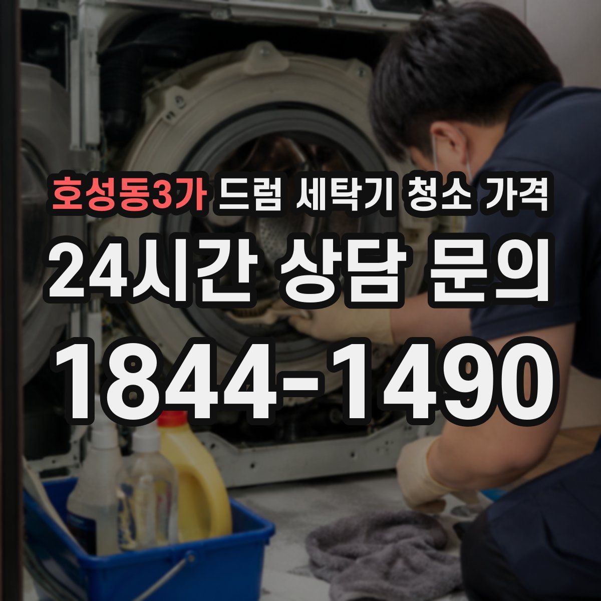 호성동3가 드럼 세탁기 청소 가격