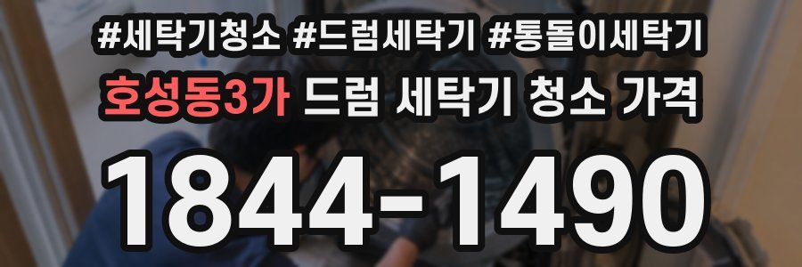 호성동3가 드럼 세탁기 청소 가격