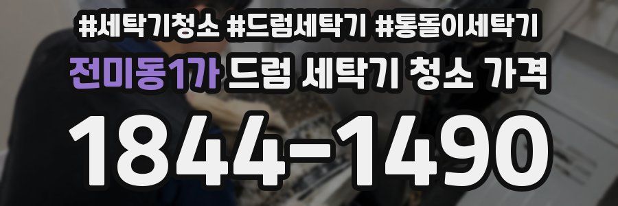 전미동1가 드럼 세탁기 청소 가격