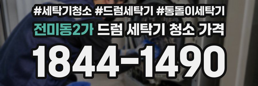 전미동2가 드럼 세탁기 청소 가격