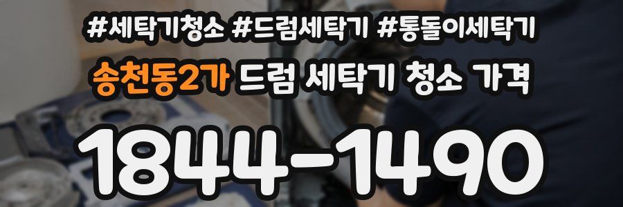 송천동2가 드럼 세탁기 청소 가격