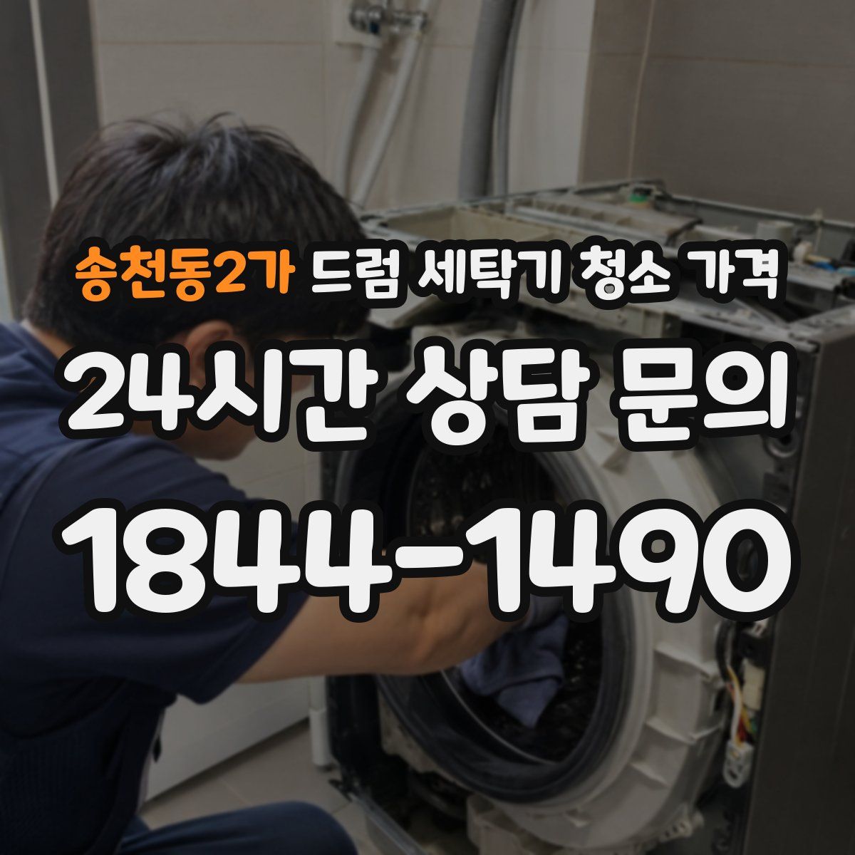 송천동2가 드럼 세탁기 청소 가격