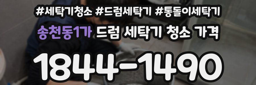 송천동1가 드럼 세탁기 청소 가격