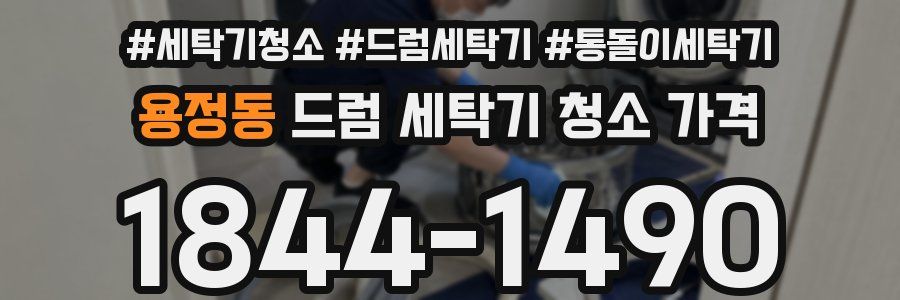 용정동 드럼 세탁기 청소 가격