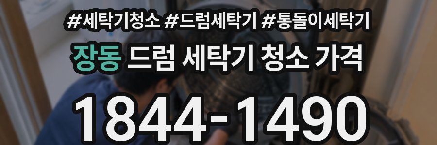 장동 드럼 세탁기 청소 가격