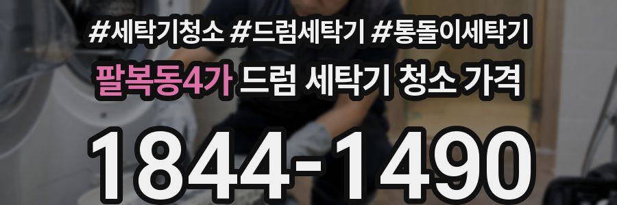팔복동4가 드럼 세탁기 청소 가격