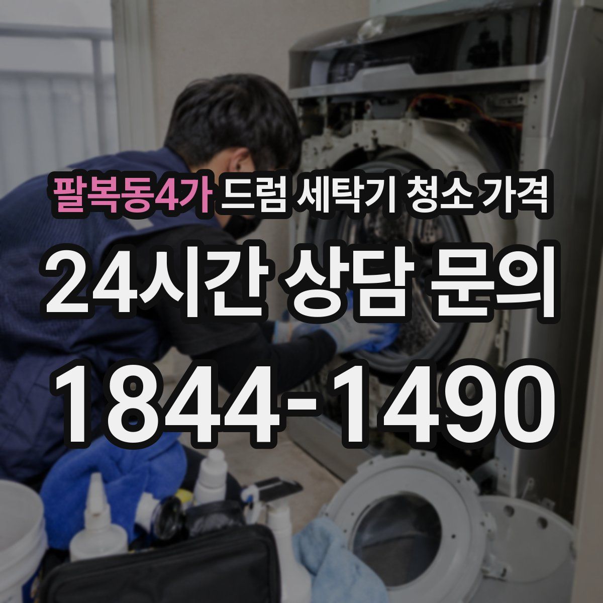 팔복동4가 드럼 세탁기 청소 가격
