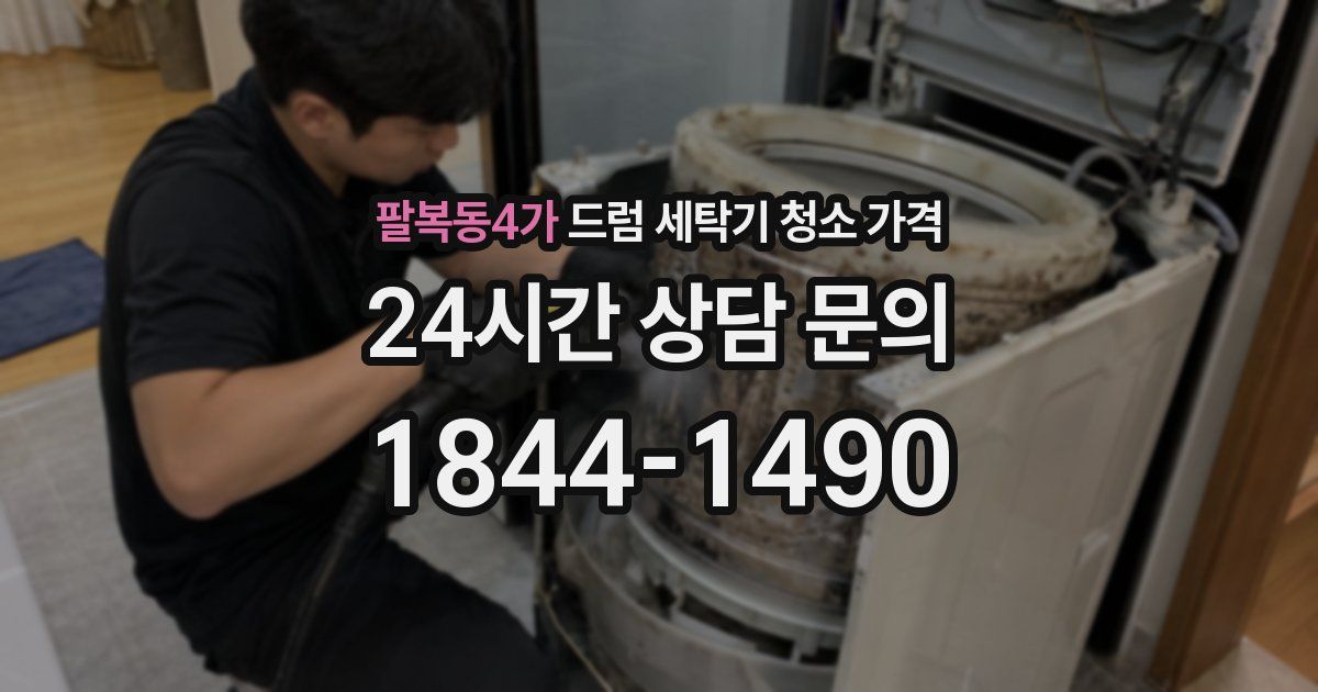 팔복동4가 드럼 세탁기 청소 가격