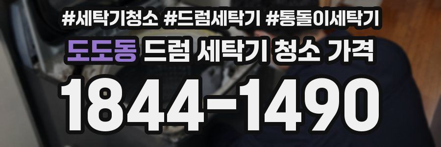 도도동 드럼 세탁기 청소 가격