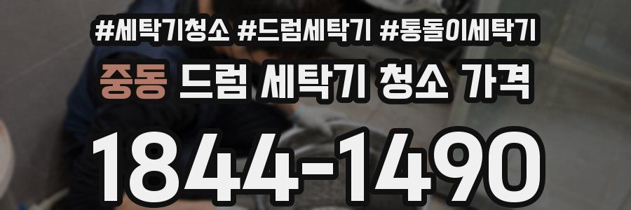 중동 드럼 세탁기 청소 가격
